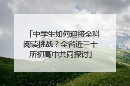中学生如何迎接全科阅读挑战？全省近三十所初高中共同探讨